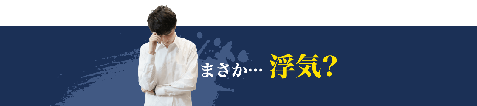 まさか… 浮気?