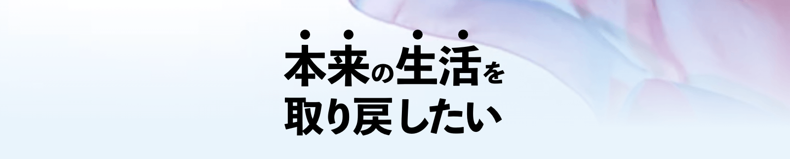 本来の生活を取り戻したい