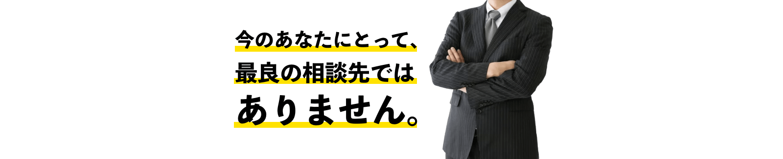 今のあなたにとって、最良の相談先ではありません。