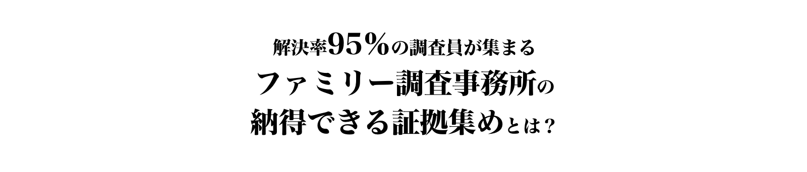 解決率95％の調査員が集まるファミリー調査事務所の納得できる証拠集めとは？