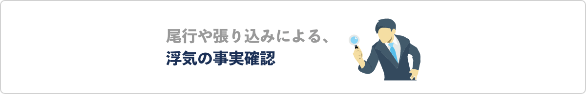 尾行や張り込みによる、浮気の事実確認