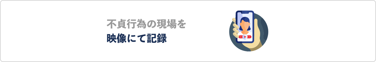 不貞行為の現場を映像にて記録