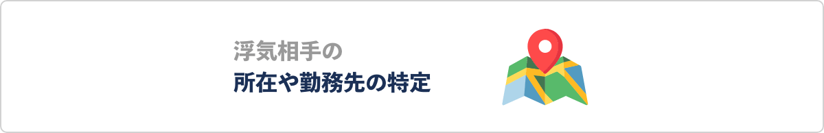 浮気相手の所在や勤務先の特定
