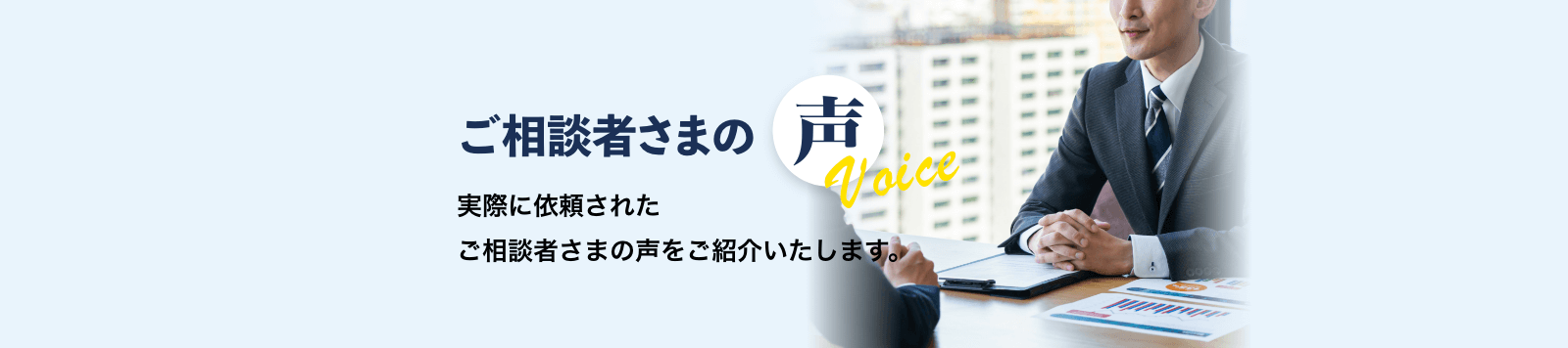 実際に依頼されたご相談者さまの声をご紹介いたします。