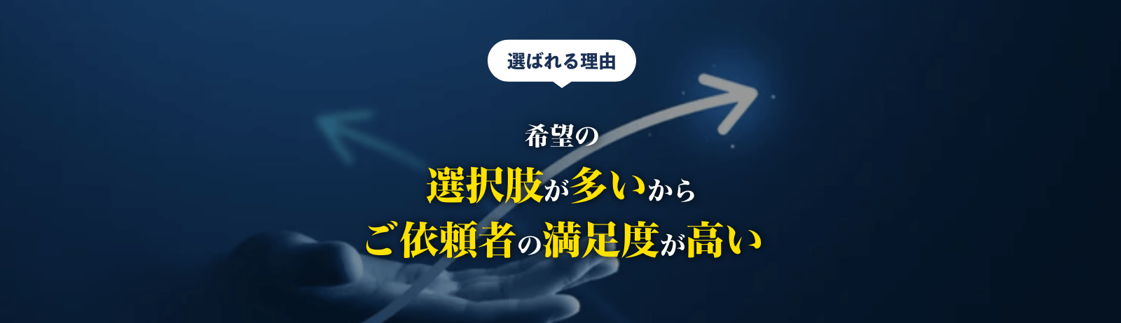 希望の選択肢が多いからご依頼者の満足度が高い