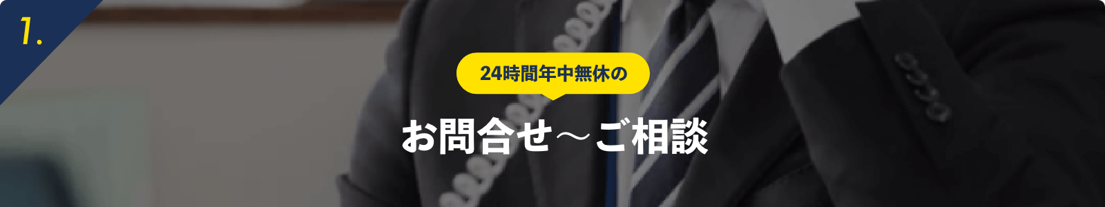 24時間年中無休のお問合せ〜ご相談