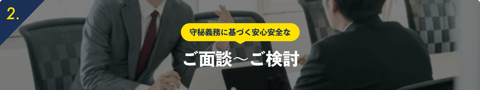 守秘義務に基づく安心安全なご面談〜ご検討