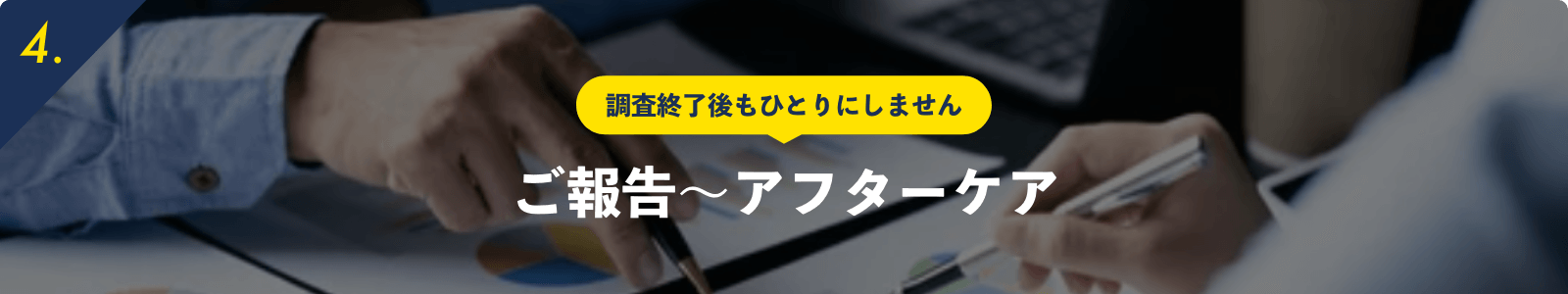 調査終了後もひとりにしませんご報告〜アフターケア