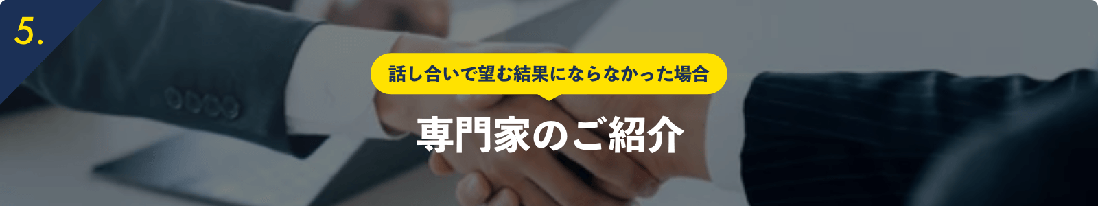 話し合いで望む結果にならなかった場合専門家のご紹介