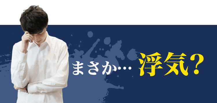 まさか… 浮気?