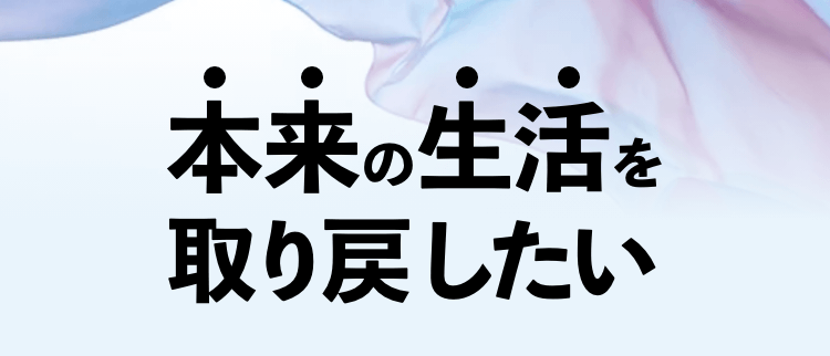 本来の生活を取り戻したい