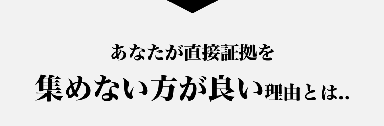 証拠収集をする前に！