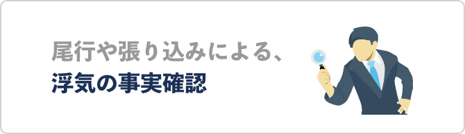 尾行や張り込みによる、浮気の事実確認