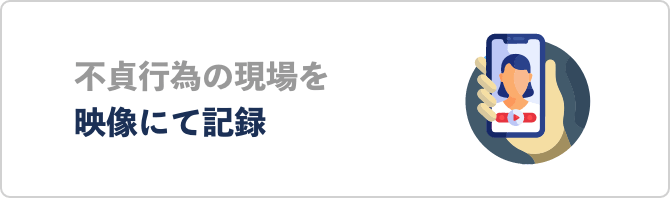 不貞行為の現場を映像にて記録