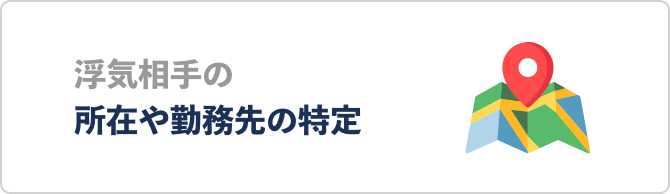 浮気相手の所在や勤務先の特定