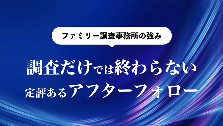 調査だけでは終わらない定評あるアフターフォロー