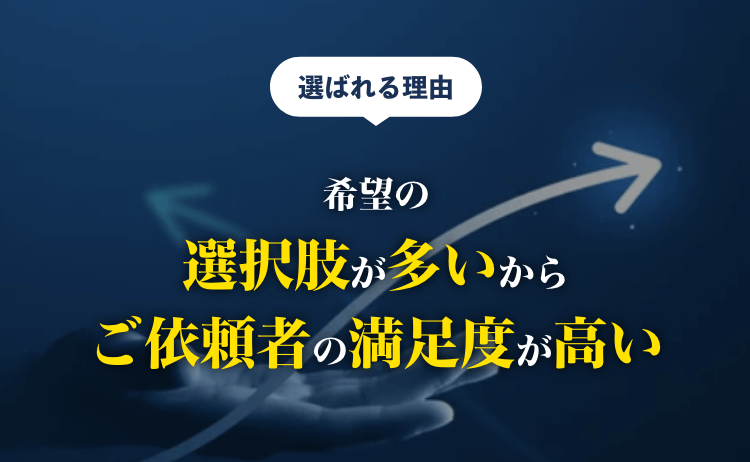 希望の選択肢が多いからご依頼者の満足度が高い