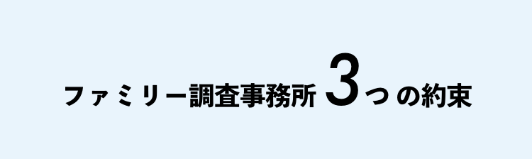 ファミリー調査事務所3つの約束
