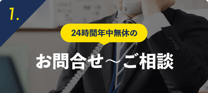 24時間年中無休のお問合せ〜ご相談