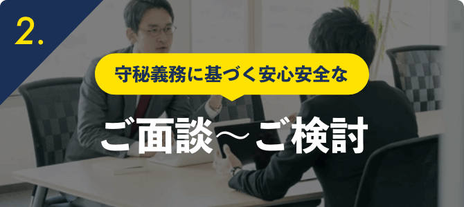 守秘義務に基づく安心安全なご面談〜ご検討