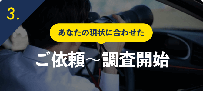 あなたの現状に合わせたご依頼〜調査開始