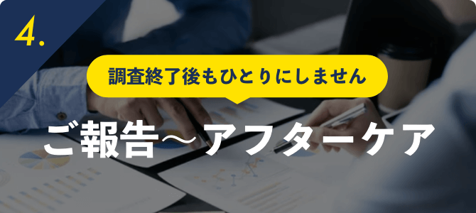 調査終了後もひとりにしませんご報告〜アフターケア