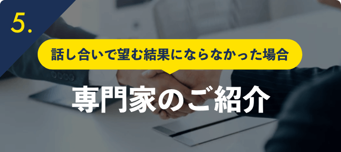 話し合いで望む結果にならなかった場合専門家のご紹介